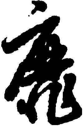 靡,趙孟頫,書法字典